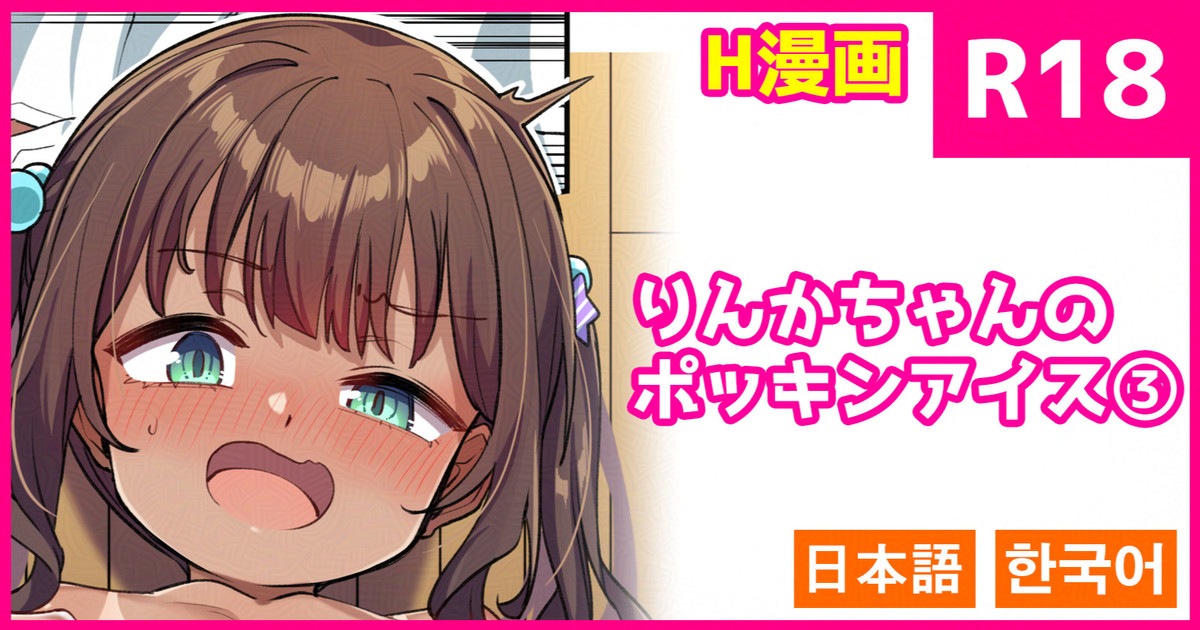 [konnyaku] Rinka-chan no Pockin Ice 1 [Japanese, Korean] - Page 1