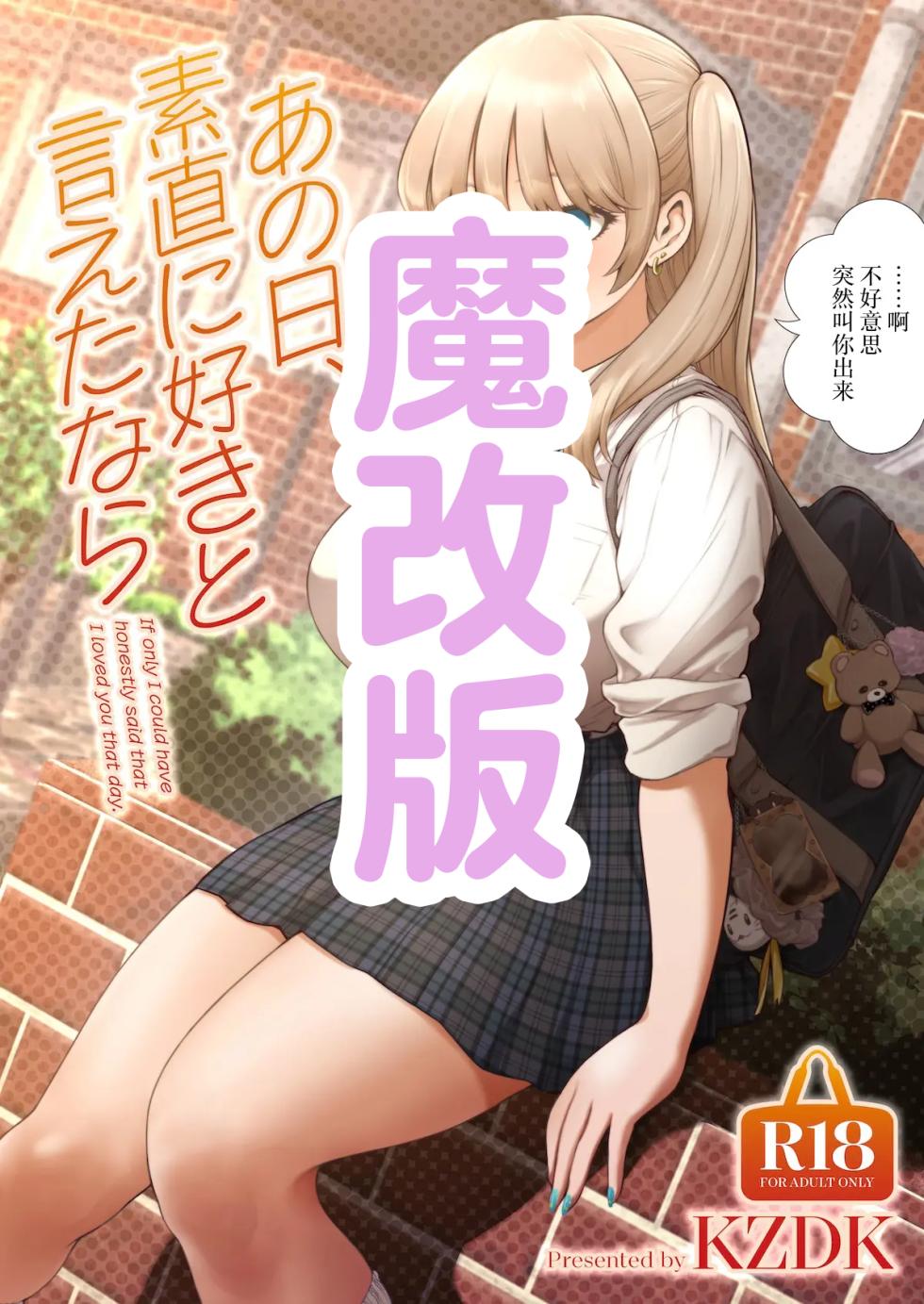 [SMUGGLER (Kazuwo Daisuke)] Ano Hi, Sunao ni Suki to Ieta nara - If only I could have honestly said that I loved you that day. [Chinese] [Digital][魔改版] - Page 1