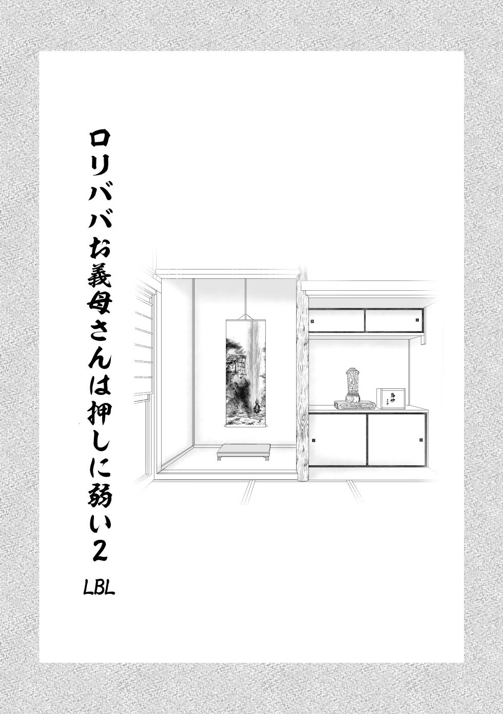 [LBL] Loli Baba Okaa-san wa Oshi ni Yowai Soushuuhen 2 [Digital] - Page 4