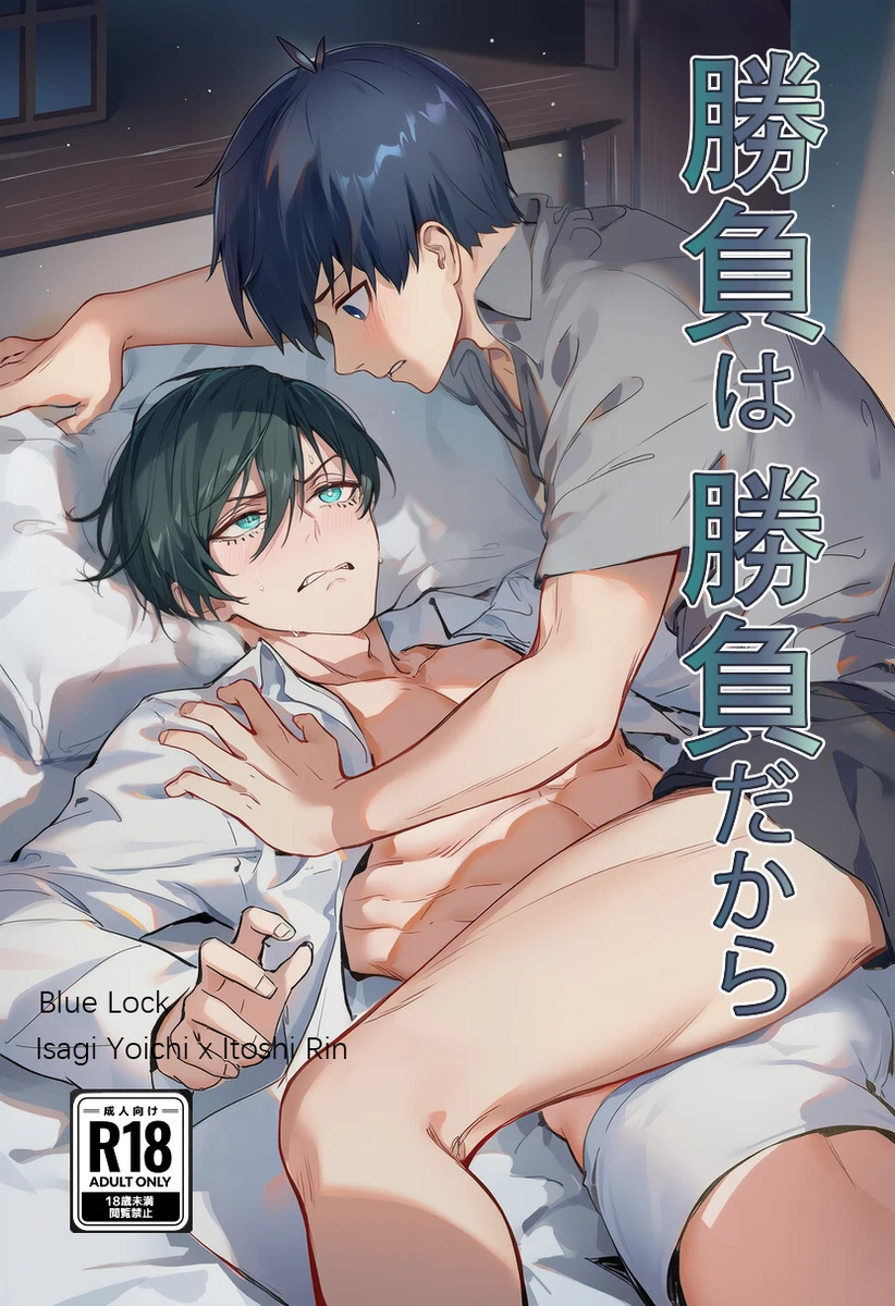 【WEB漫/潔凛】Un partido es un partido/勝負は勝負だから [紅白 pixiv][Jeithentai] - Page 1