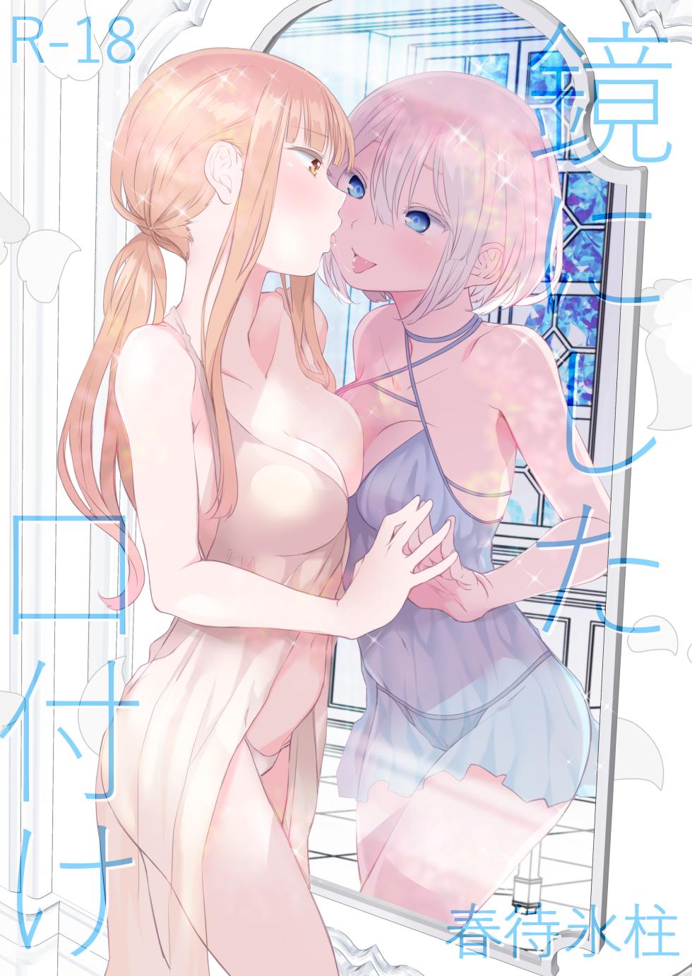 [Harumachi Tsurara (Nayoi)] Kagami ni shita Kuchizuke [Chinese] [旋转引导扇区汉化组] [Digital] - Page 2