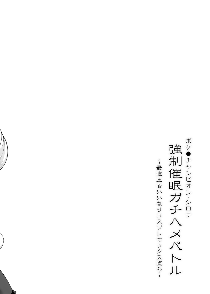 [Stapspats (Hisui)] Poke●n Champion Shirona Kyousei Saimin Gachi Hame Battle (Pokemon) [Digital] - Page 3