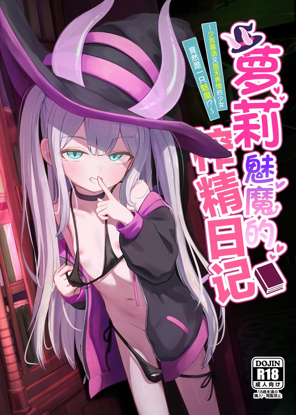 [Chirimen Naoyuki (Naoyuki)] Lolikko Succubus Sakusei Nikki ~Mukuchi de Muhyoujou na Ano Ko ga Succubus datta!?~ | 萝莉魅魔的榨精日记 ~少言寡语又面无表情的少女竟然是一只魅魔~ [Chinese] [白杨汉化组] [Digital] - Page 1