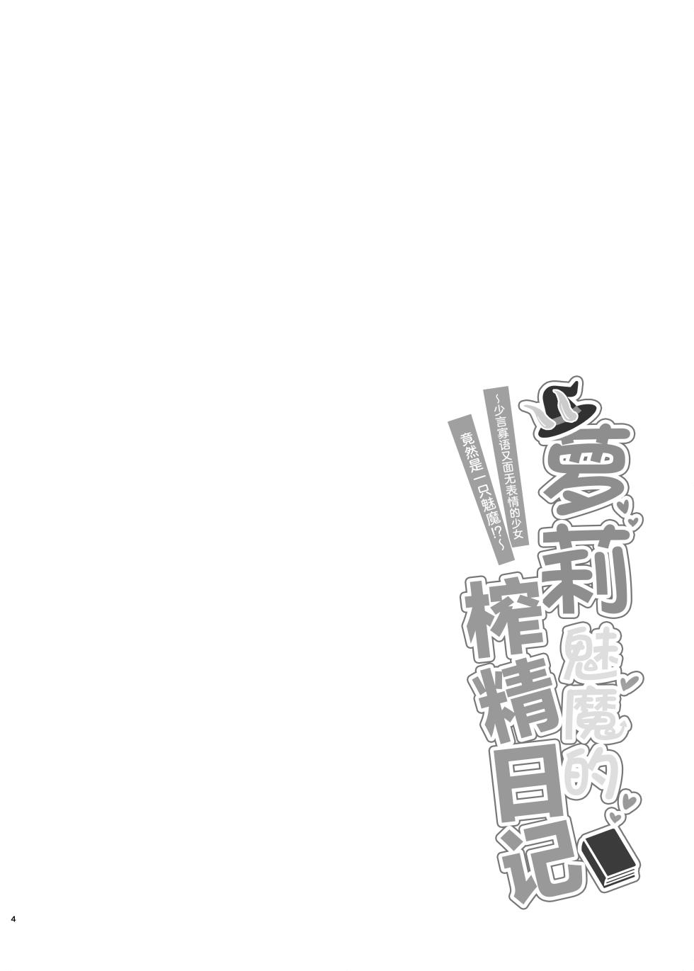 [Chirimen Naoyuki (Naoyuki)] Lolikko Succubus Sakusei Nikki ~Mukuchi de Muhyoujou na Ano Ko ga Succubus datta!?~ | 萝莉魅魔的榨精日记 ~少言寡语又面无表情的少女竟然是一只魅魔~ [Chinese] [白杨汉化组] [Digital] - Page 3
