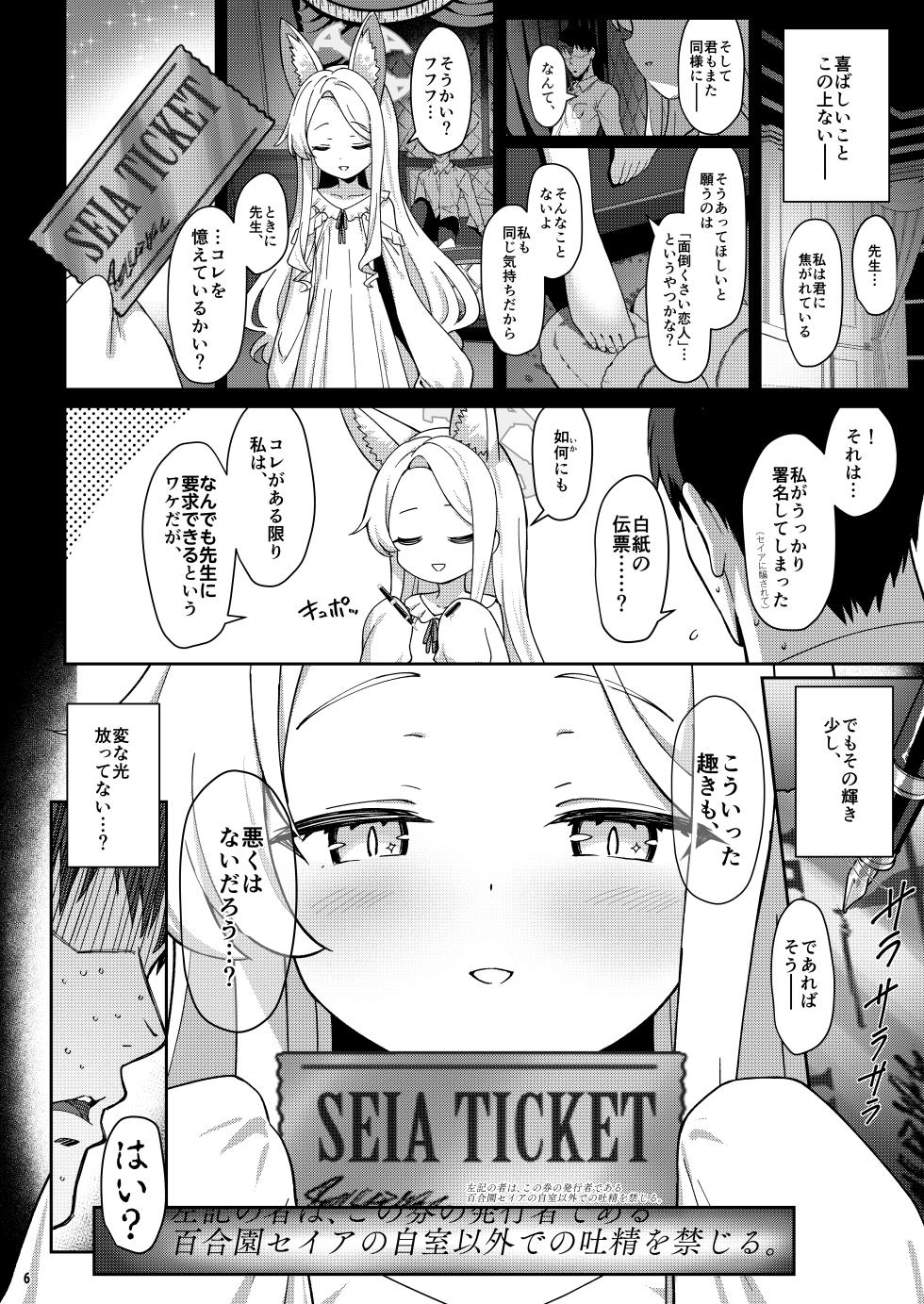 [Horizontal World (Matanonki)] Seia Yaku (Blue Archive) [Digital] - Page 5