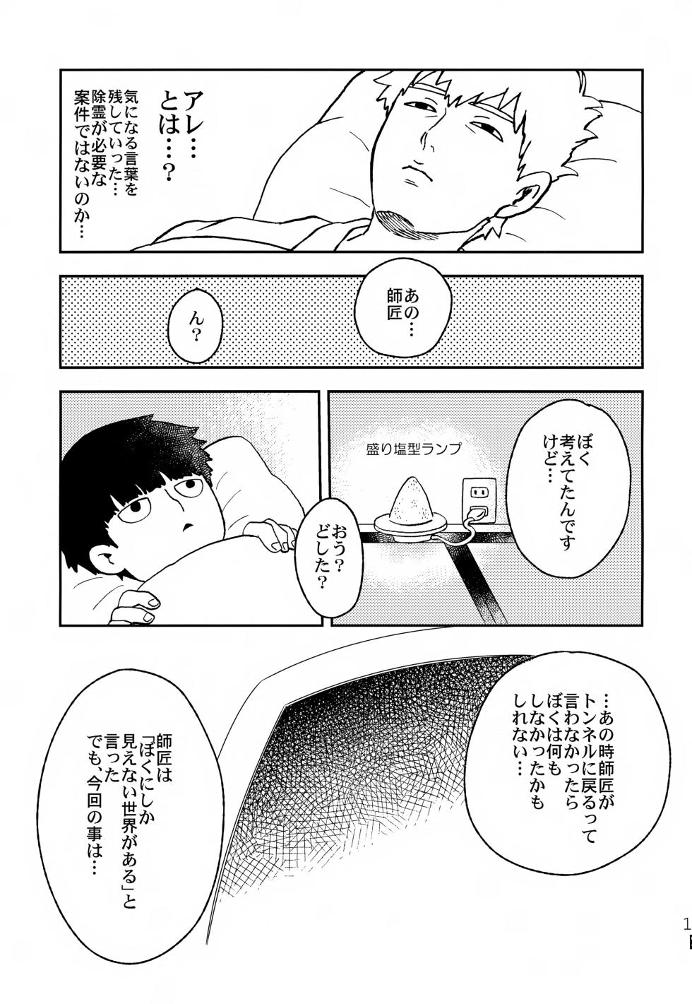 (ONE→HUNDRED 12) [HRPK (Okura)] Futari no Sekai (Mob Psycho 100) - Page 14