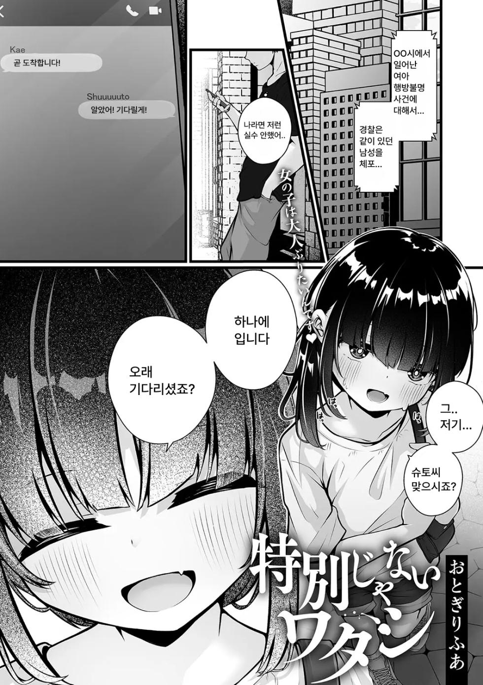 [Otogiri Fua] Tokubetsu ja Nai watashi | 특별하지 않은 나 (Little Girl Strike Vol. 34) [Korean] [Digital] - Page 1