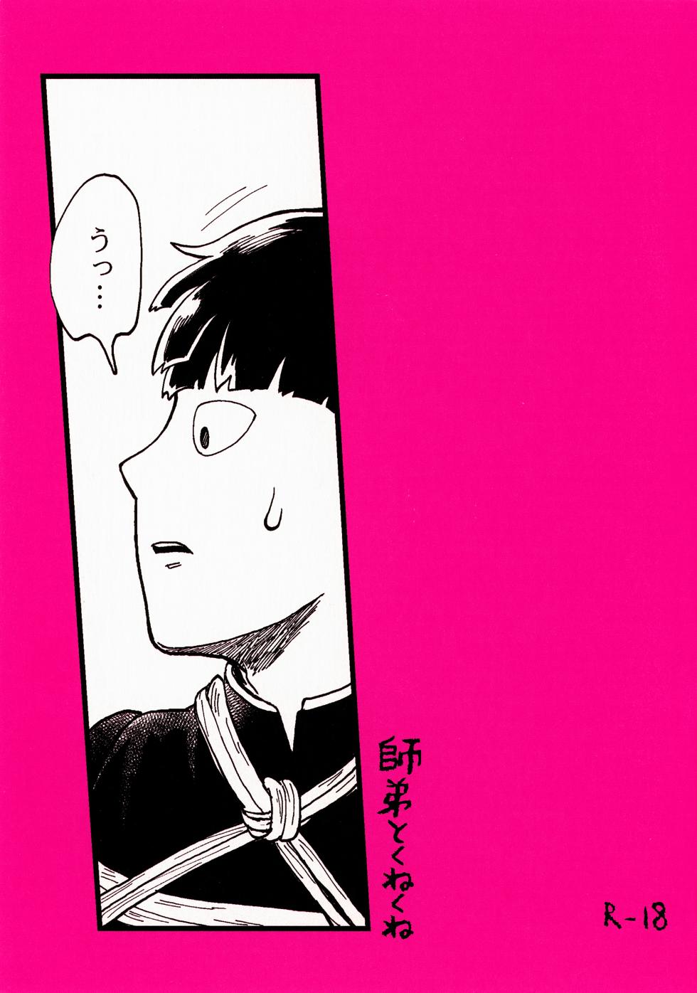 (SUPER29) [HRPK (Okura)] Shitei to Kunekune (Mob Psycho 100) - Page 1