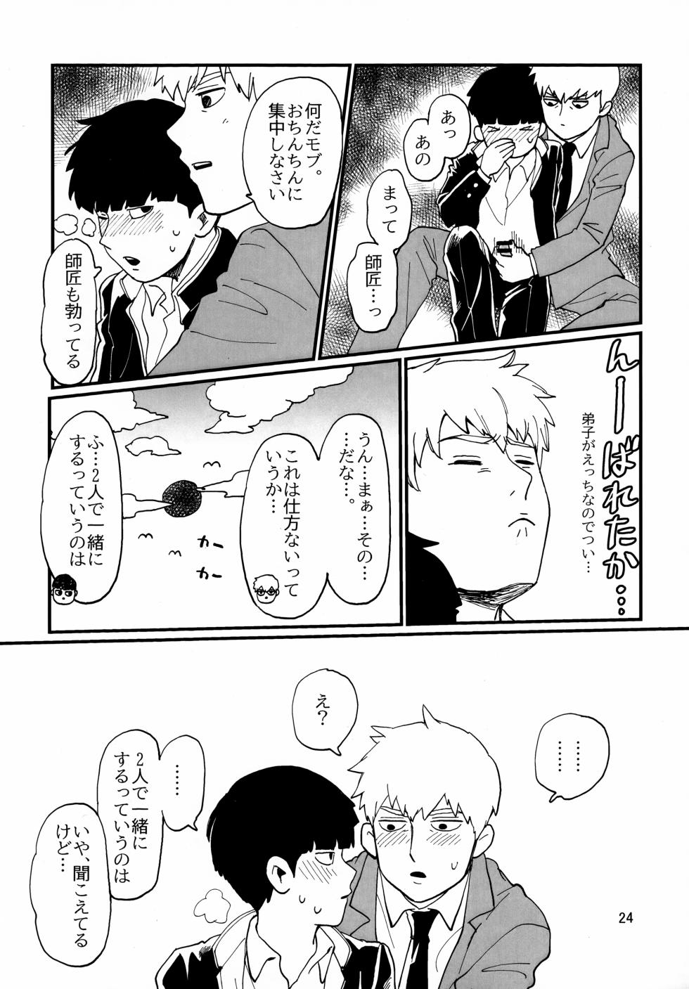 (SUPER29) [HRPK (Okura)] Shitei to Kunekune (Mob Psycho 100) - Page 24