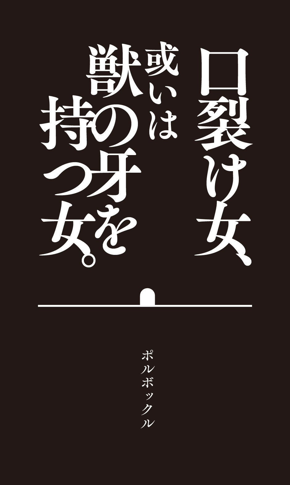 [Polbockle] Kuchisake Onna, Arui wa Kemono no Kiba o Motsu Onna. - Page 2