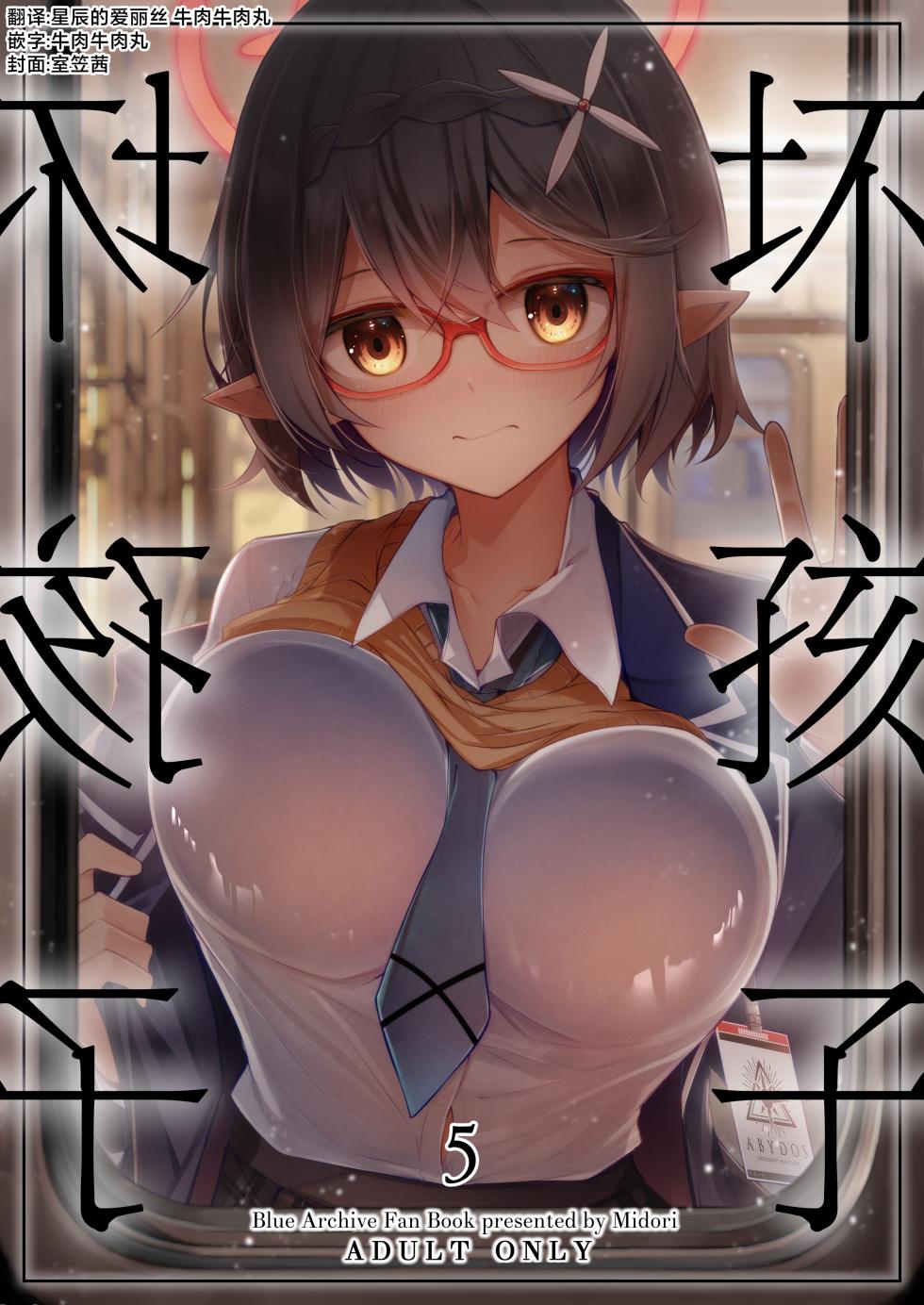 [Midorineko (Midori)] Warui Ko 5 | 坏孩子5 (Blue Archive) [Chinese] [牛肉牛肉丸X星辰的爱丽丝联合汉化] [Digital] - Page 1