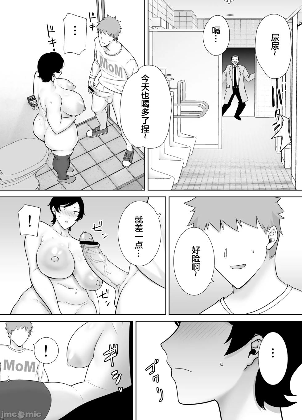 [母印堂 (シベリアン母スキー)] 母さんだって女なんだよ! 4（Chinese） - Page 11