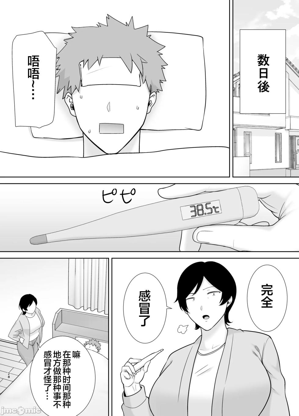 [母印堂 (シベリアン母スキー)] 母さんだって女なんだよ! 4（Chinese） - Page 27