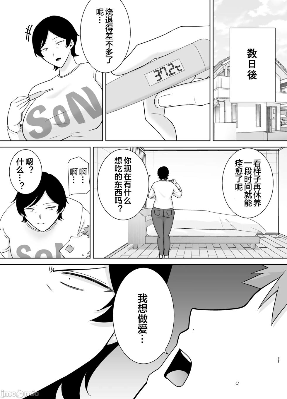 [母印堂 (シベリアン母スキー)] 母さんだって女なんだよ! 4（Chinese） - Page 30