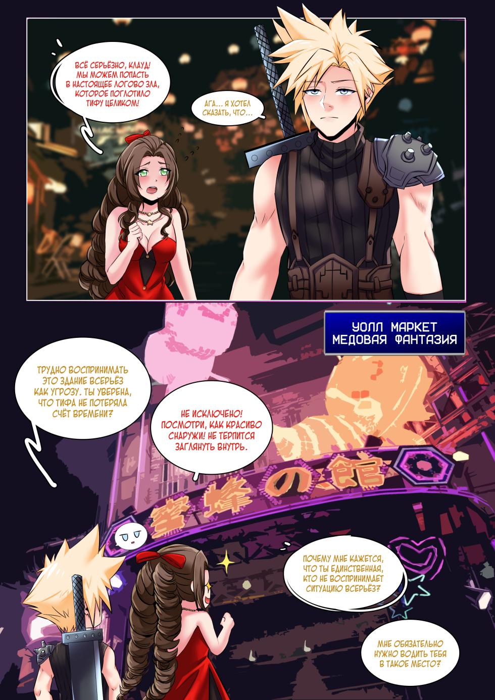 [MeowWithMe] Последняя Фантазия VII: Медовая фантазия [Russian] [Definitlink] - Page 2