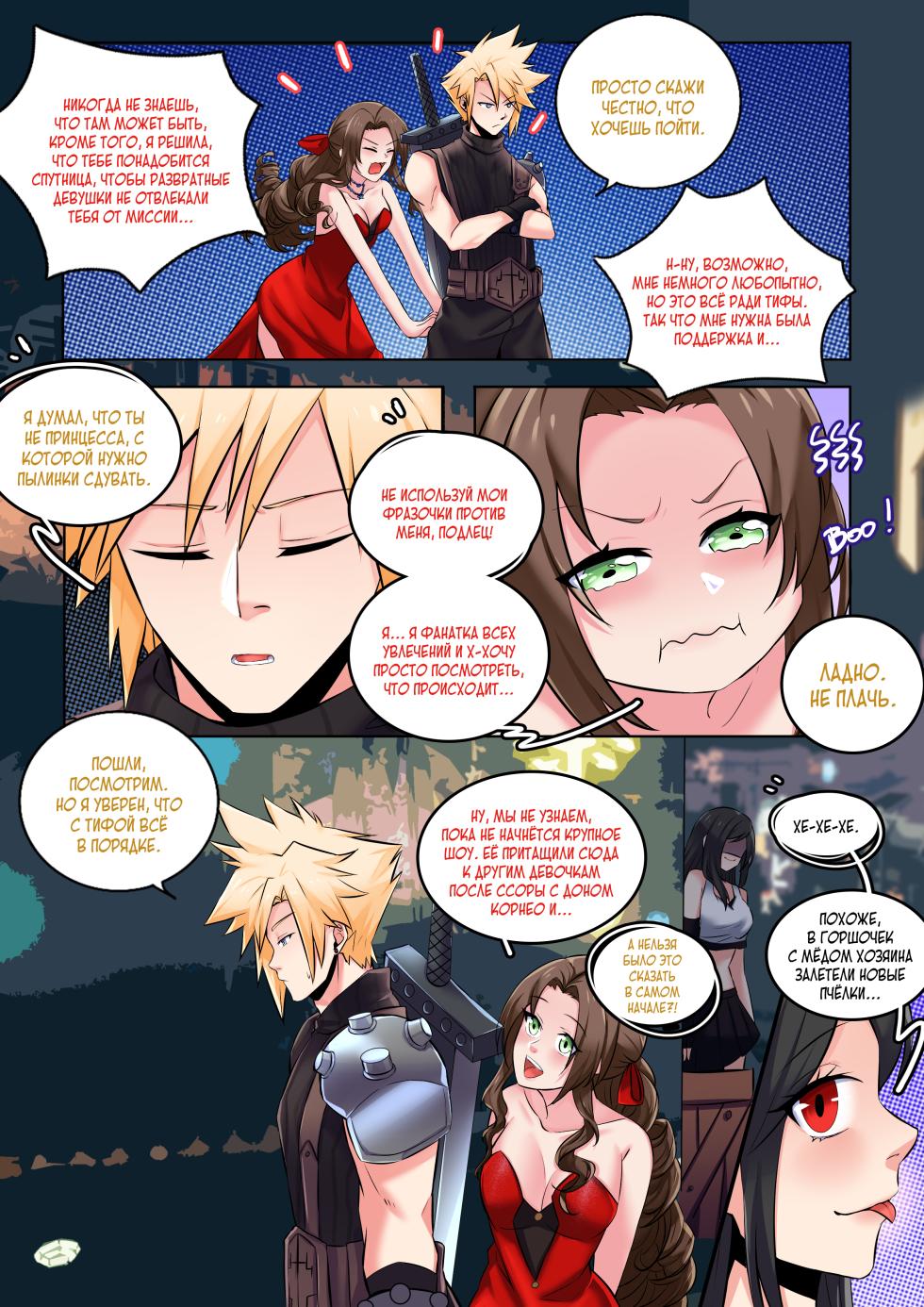 [MeowWithMe] Последняя Фантазия VII: Медовая фантазия [Russian] [Definitlink] - Page 3