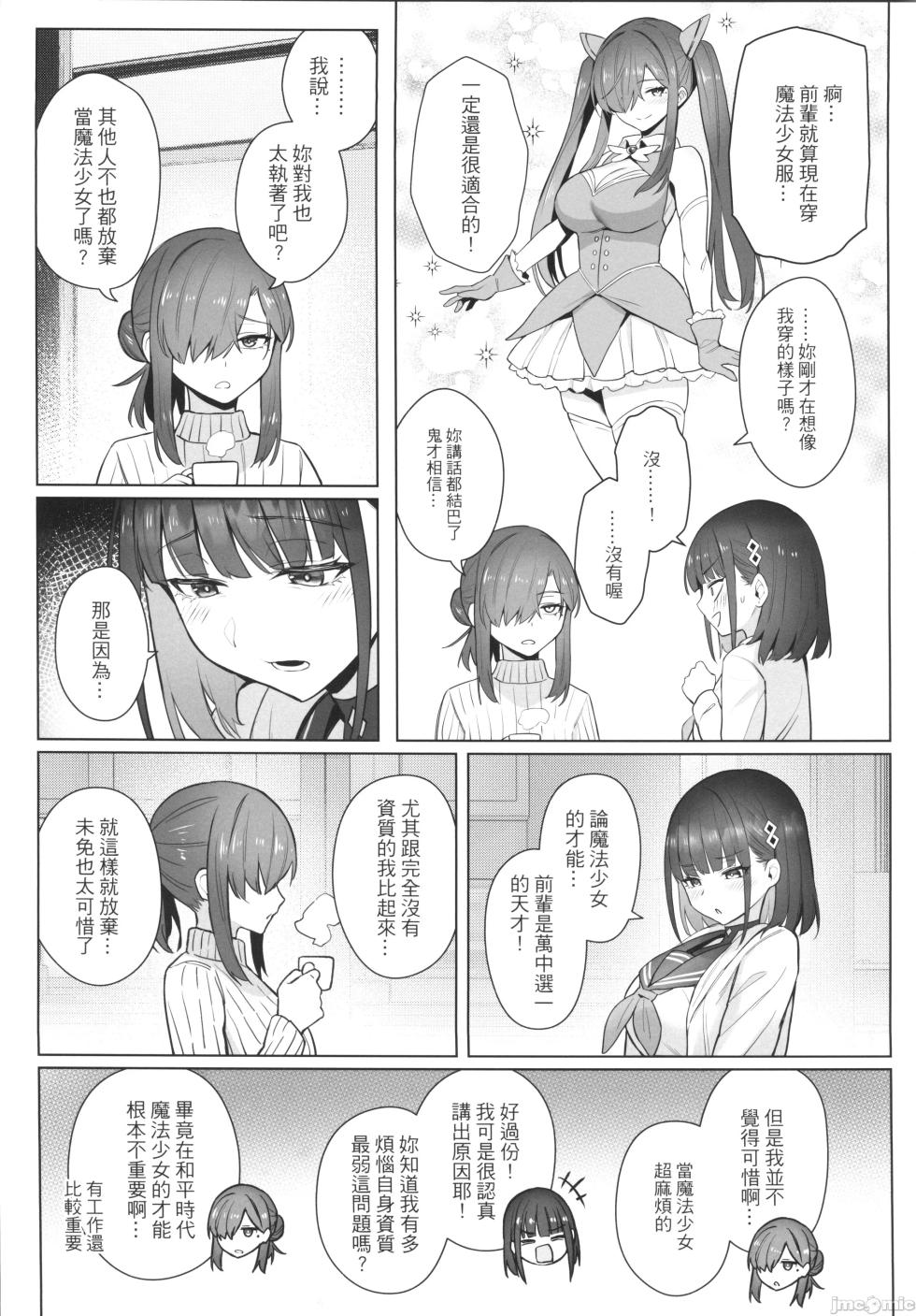 (FF44) [多肉生物 (珍綠）] 關於我的搭檔是前魔法少女2·青 [Chinese] [Decensored] - Page 5