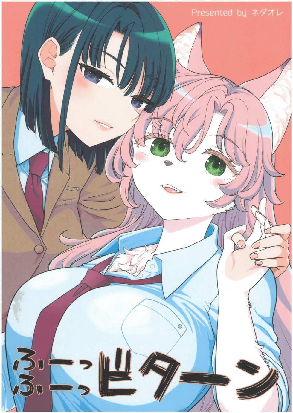 (C105) [ネダオレ (あやね)]ふーっふーっビターン - Page 2