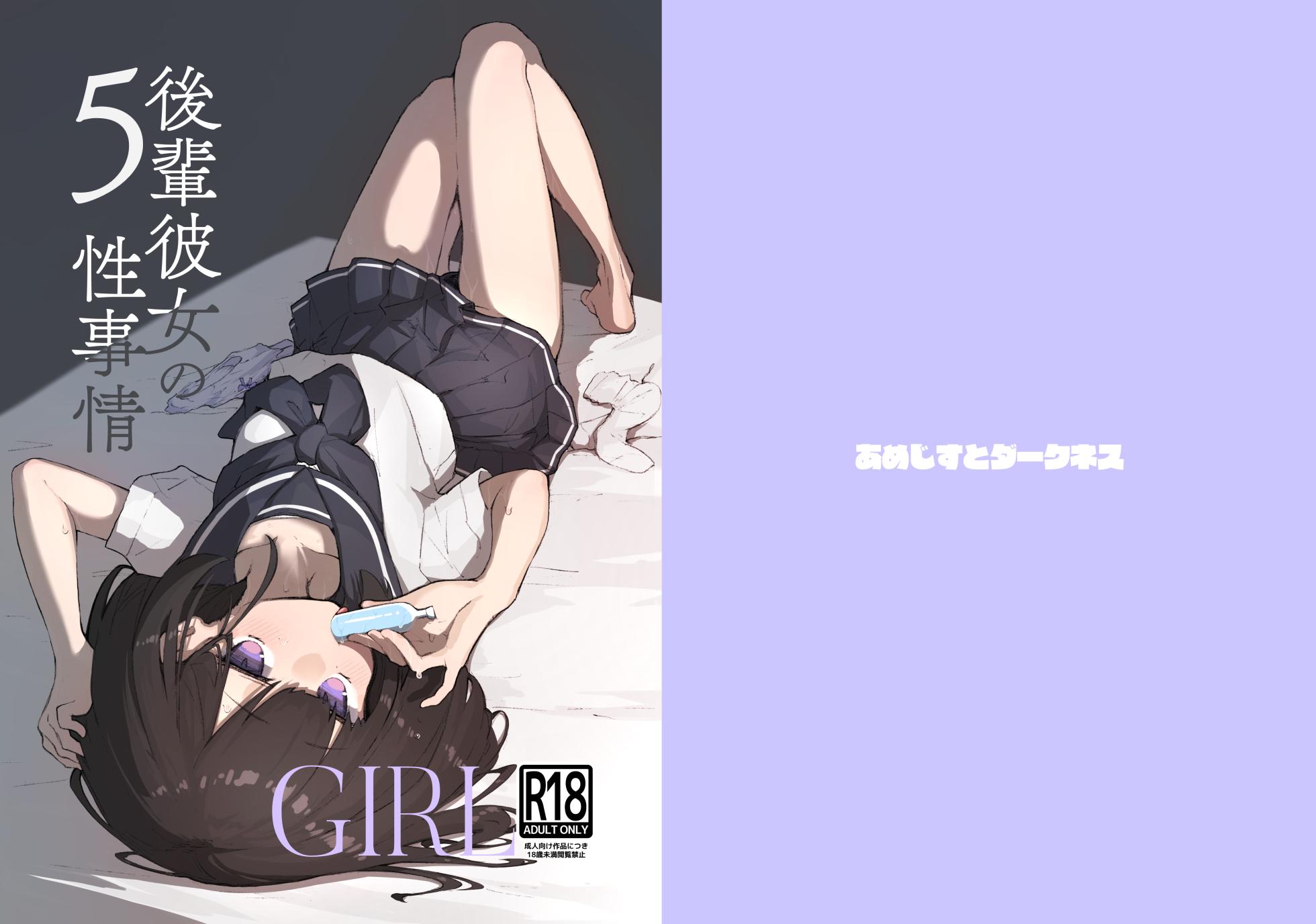 [Amethyst Darkness (Erocchi)] GIRL Kouhai Kanojo no Seijijou 5 [Digital] - Page 2