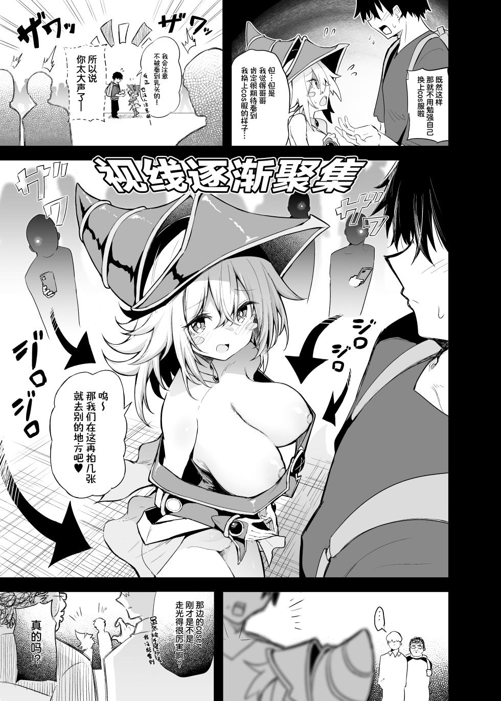 [Arutana (Chipa)] Comike de BMG Cosplayer to Off-Pako Sex | 在CM展和黑魔导女孩COSPLAYER线下性爱 (Yu-Gi-Oh!) [Chinese] [白杨汉化组] [Digital] - Page 9