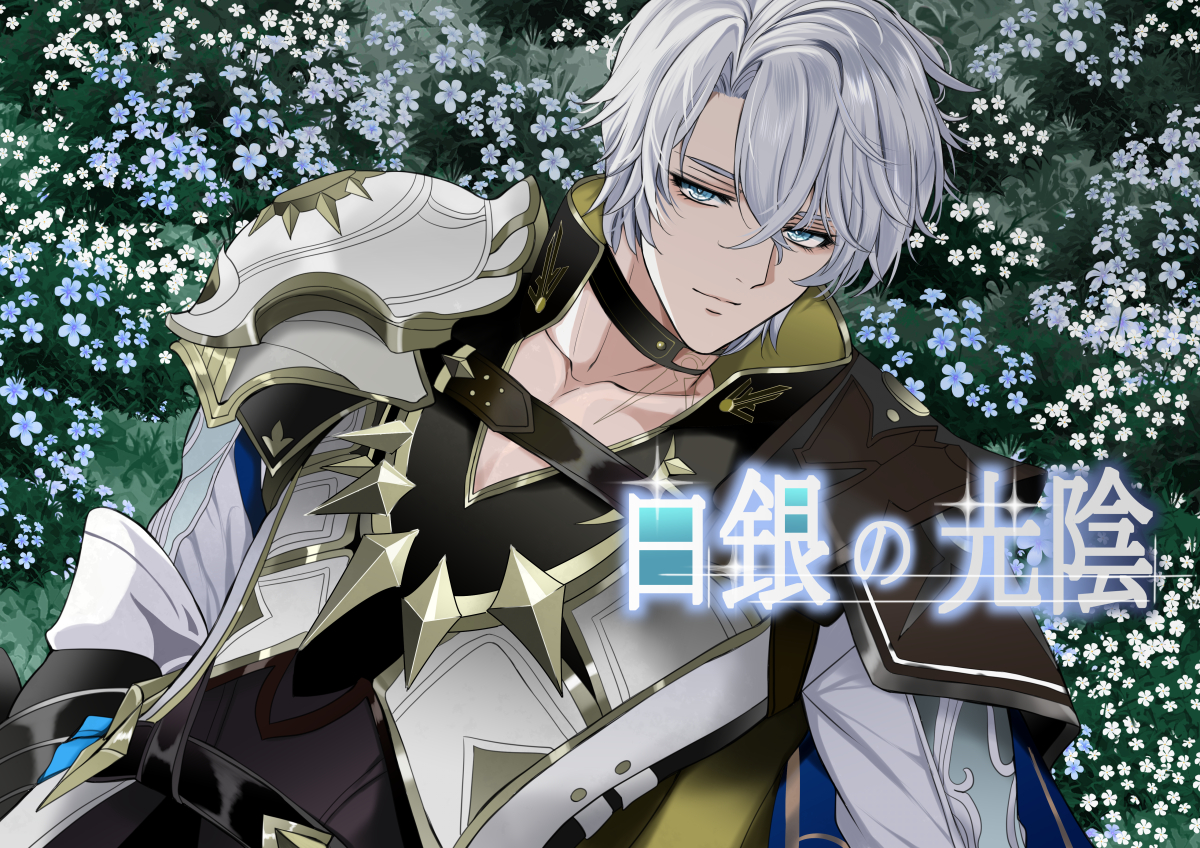 [Anejirushi (Meganeno)] Hakugin no Kouin (Honkai: Star Rail) [Digital] - Page 1