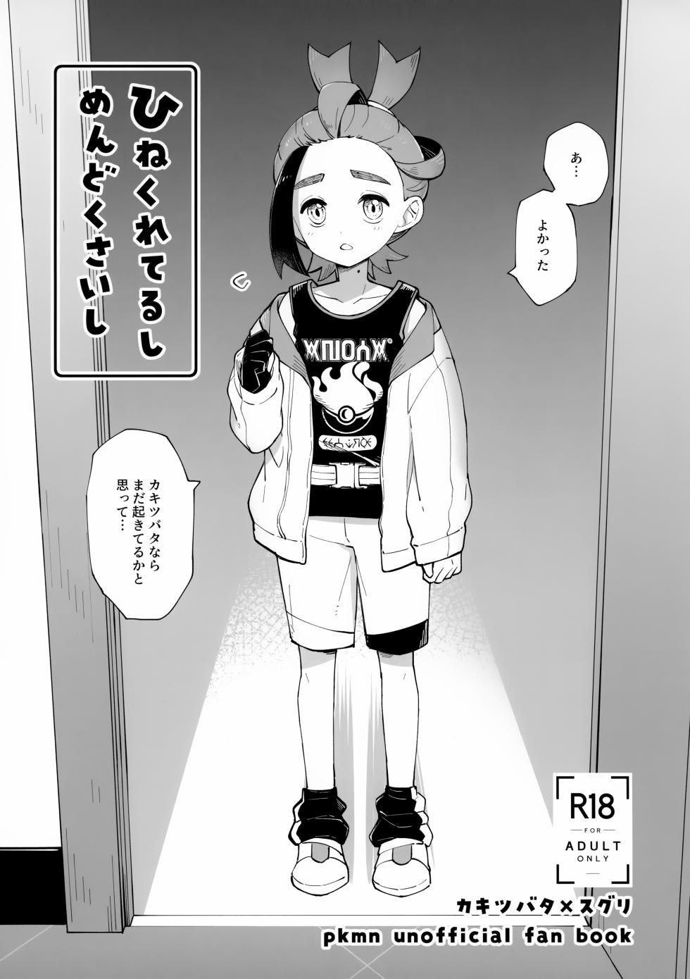 (Challenger! 30) [Toba (Sake)] Hinekureteru Shi, Mendokusai Shi (Pokémon Scarlet and Violet) - Page 1