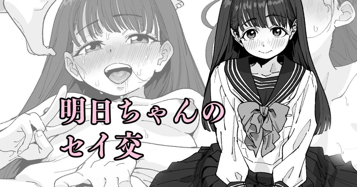[いかくりーむ] 明日ちゃんのセイ交 - Page 1