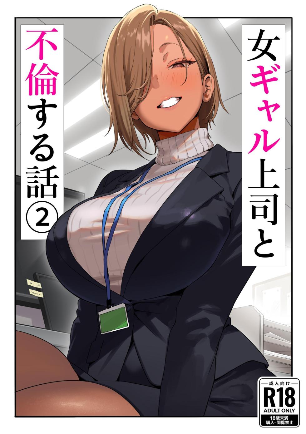 [Genkai Hatsudensho] Onna Gyaru Joushi to Furin Suru Hanashi 2 | A Story About Having An Affair With My Gal Boss 2 [English] [MultiTL] - Page 1
