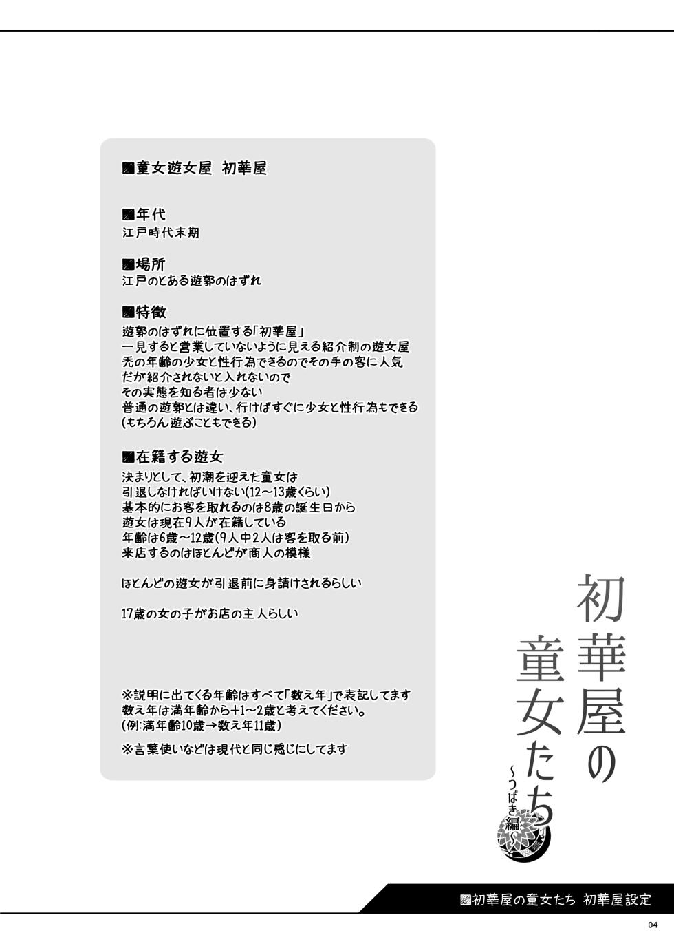 [kuma-puro (Shouji Ayumu)] Hatsuhanaya no Doujo-tachi ~Tsubaki Hen~ [Digital] - Page 4