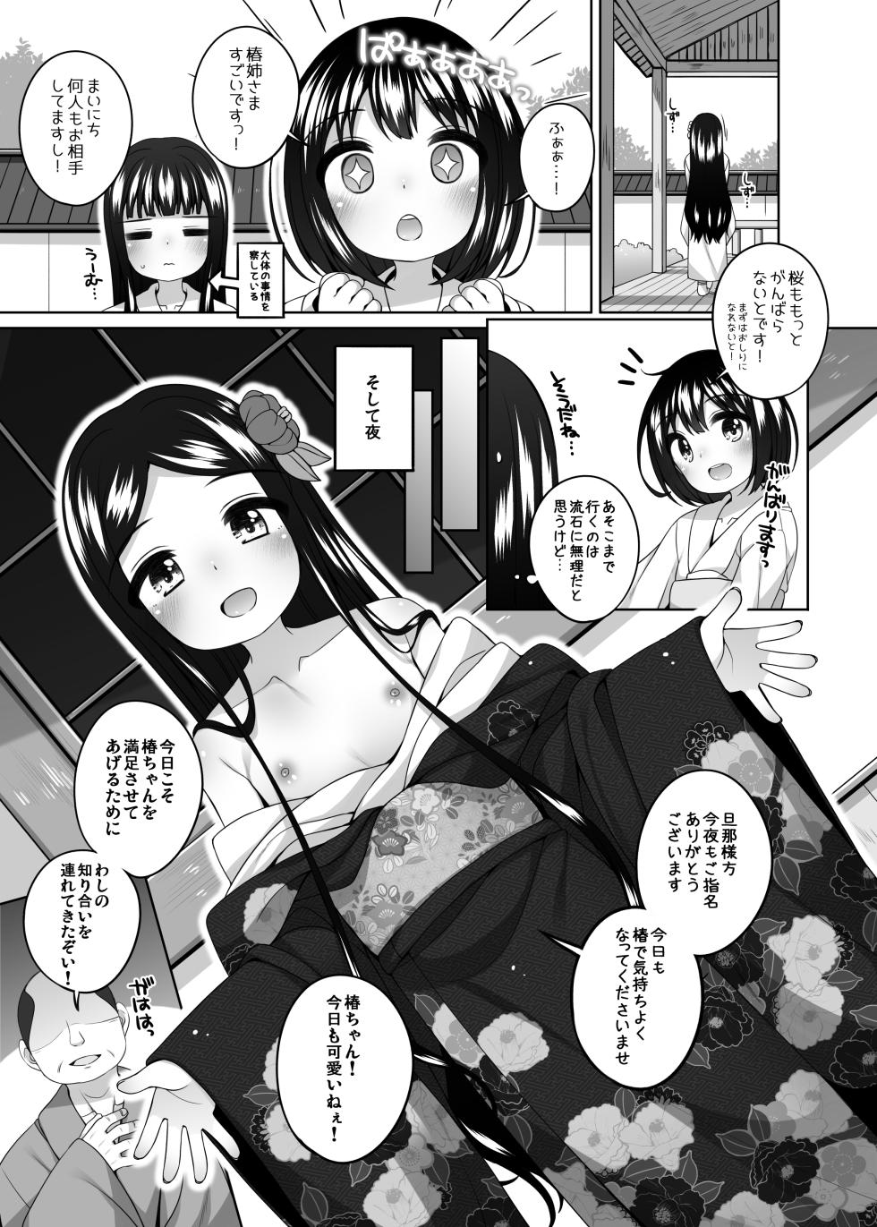 [kuma-puro (Shouji Ayumu)] Hatsuhanaya no Doujo-tachi ~Tsubaki Hen~ [Digital] - Page 9