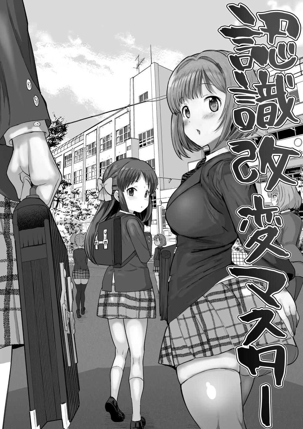 [Ichiokunen Wakusei] Ninshiki Kaihen Master (THE IDOLM@STER CINDERELLA GIRLS) [Chinese] [小照不會漢化] - Page 1