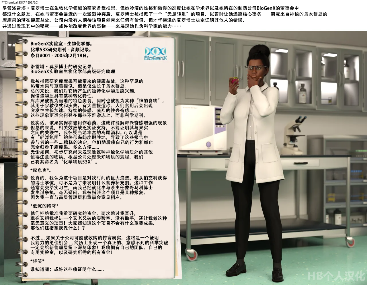 [Fiddlestix3DX] 53X化学物 (HB个人翻译) Chemical 53X - Page 1
