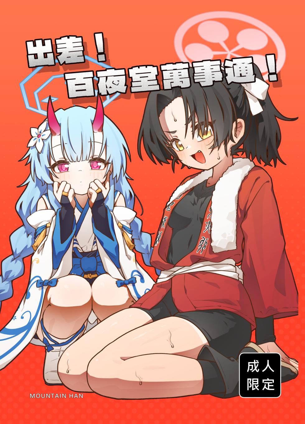 [MountainHan] 出差！百夜堂萬事通！ (Blue Archive) [Chinese] [Decensored] [Digital] - Page 1