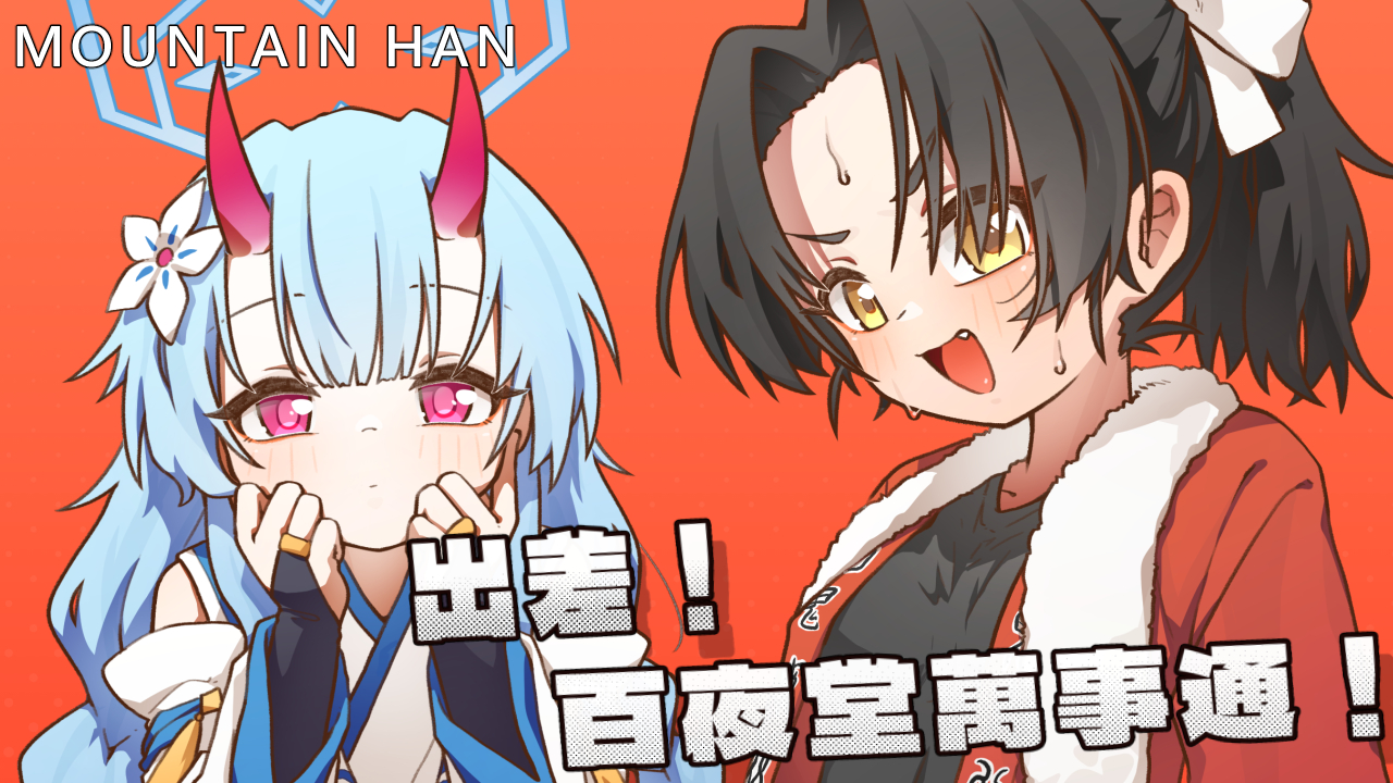 [MountainHan] 出差！百夜堂萬事通！ (Blue Archive) [Chinese] [Decensored] [Digital] - Page 27
