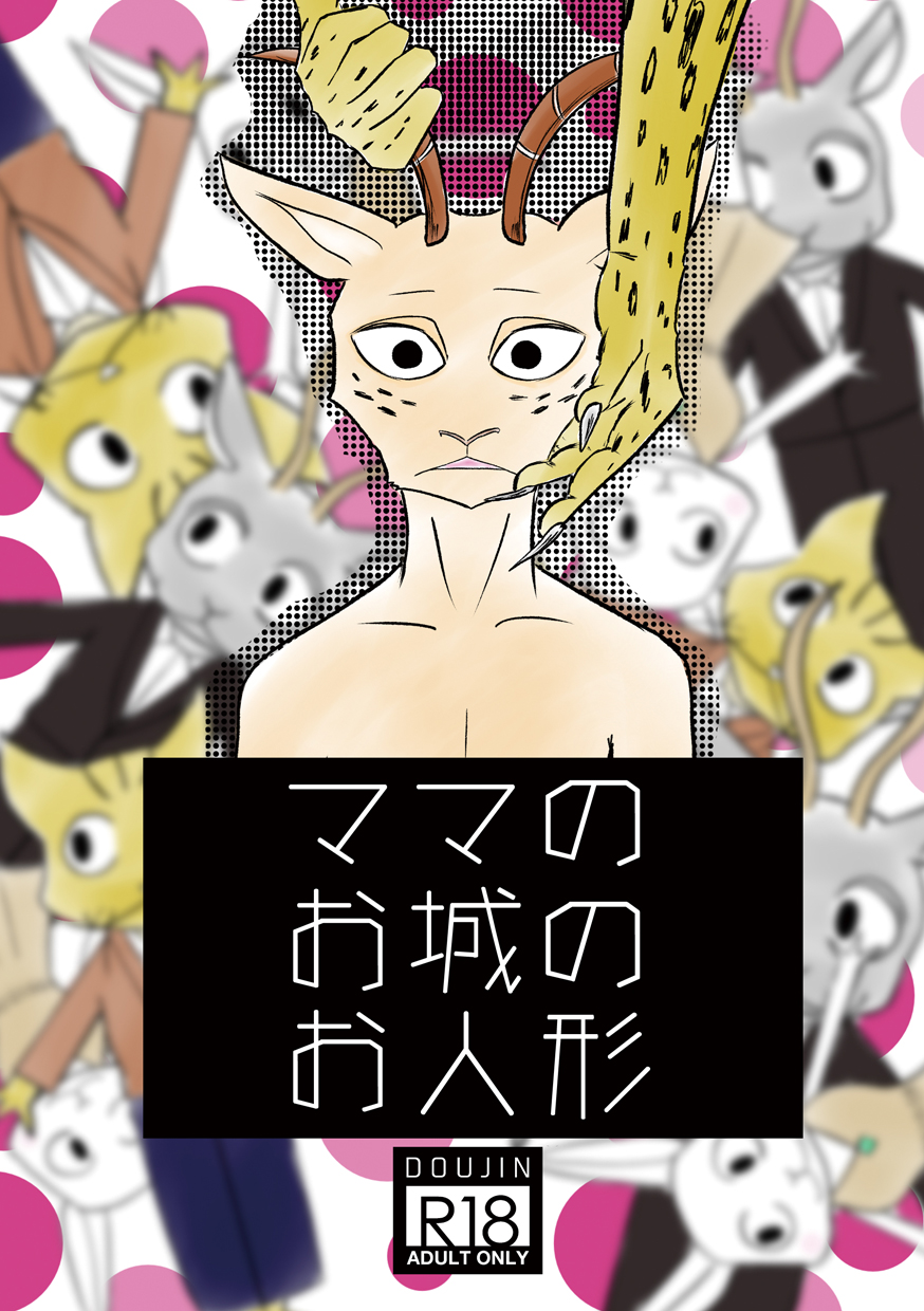 [k hashiba] Mama's Castle Doll (Beastars) - Page 1