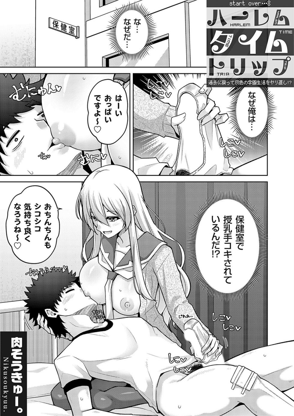 ハーレムタイムトリップ 〜過去に戻って灰色の学園生活をヤリ直し！？〜 start over…8 - Page 1