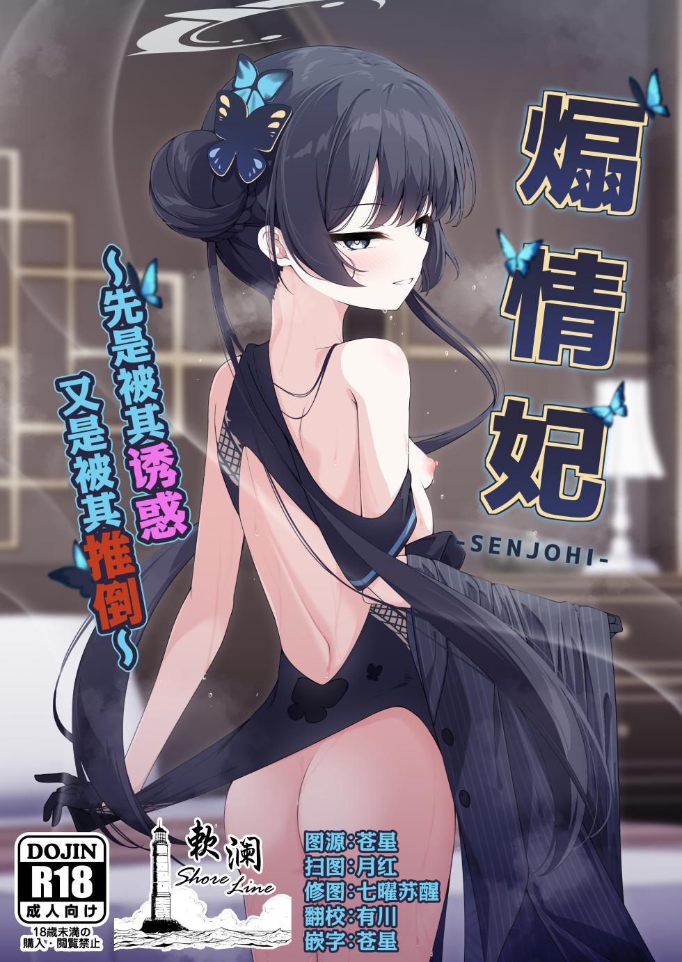 (C105) [Tsukuten (Madoka Tsukumo)] SENJOHI ~Yuuwakusarete Oshitaosarete~ | 煽情妃 ~先是被其诱惑 又是被其推倒~ (Blue Archive) [Chinese] [欶澜汉化组] [Decensored] - Page 1