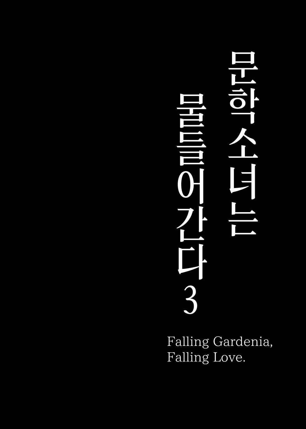 [MOSQUITONE. (Great Mosu)] Bungaku Shoujo wa Somerareru 3 - Falling Gardenia, Falling Love. | 문학소녀는 물들어간다 3  [Korean] [Team Edge] [Digital] - Page 3