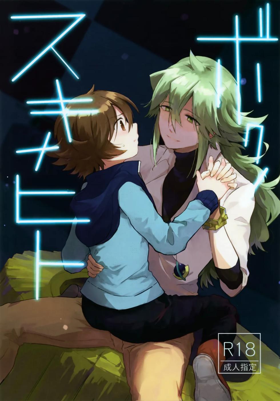 [oke-tarai (oke)] The Person I Like (Pokémon Black and White) - Page 1