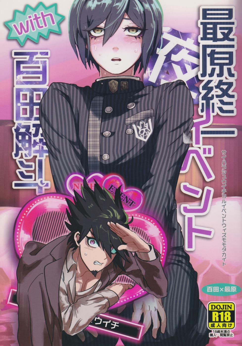 (Break Shot! 7) [Kasutorishii (Kuzu Hikari)] Sai Gen Tsui Ichiya Event with Momota Kaito (New Danganronpa V3) - Page 1