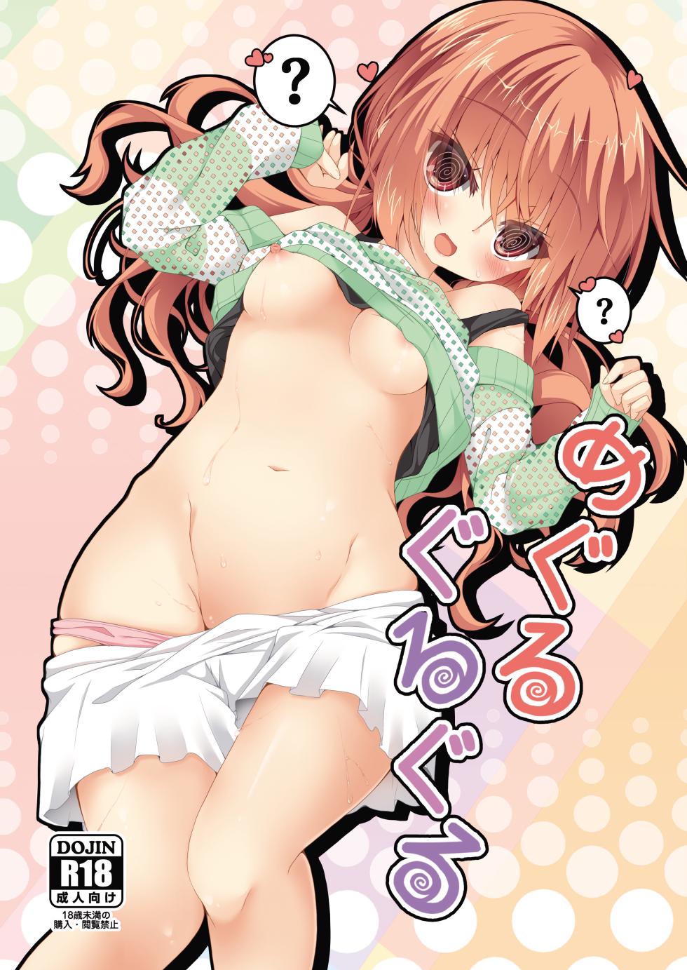 [Neko Daifuku (Nekono Shiro)] Meguru Guru Guru (Sanoba Witch) [Digital] - Page 1