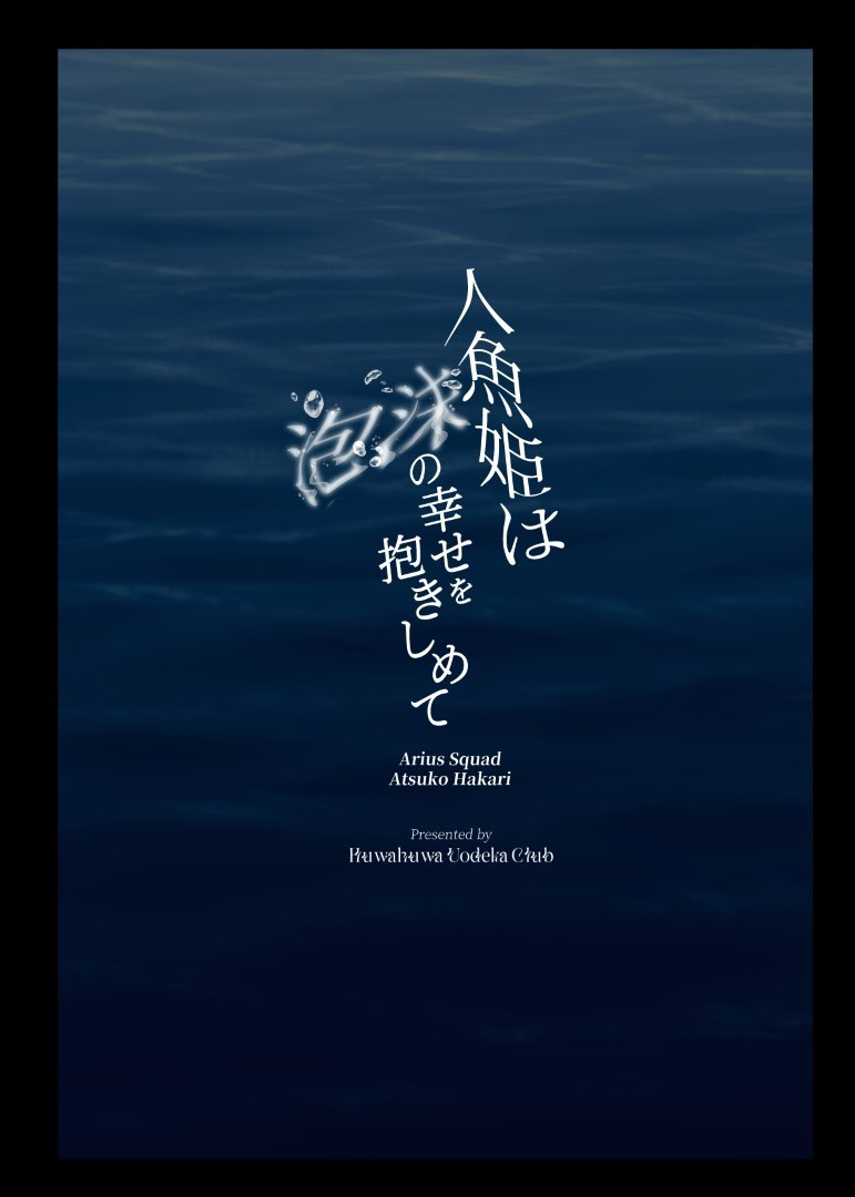 [Fuwafuwa Uo Deka Club (Genmai)] Ningyo Hime wa Utakata no Shiawase o Dakishimete -The mermaid princess embraces her bubble dream 丨人鱼公主紧握泡沫般的幸福 (Blue Archive) [Chinese] [角都九阳个人汉化] [Digital] - Page 33