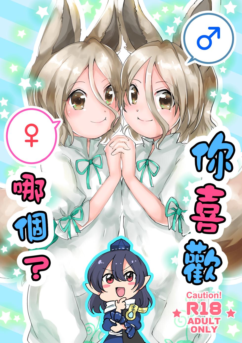 [Peparoni Salad (Kanonari)] Dochi ga Suki? (Touhou Project) [Chinese] [Digital] - Page 1