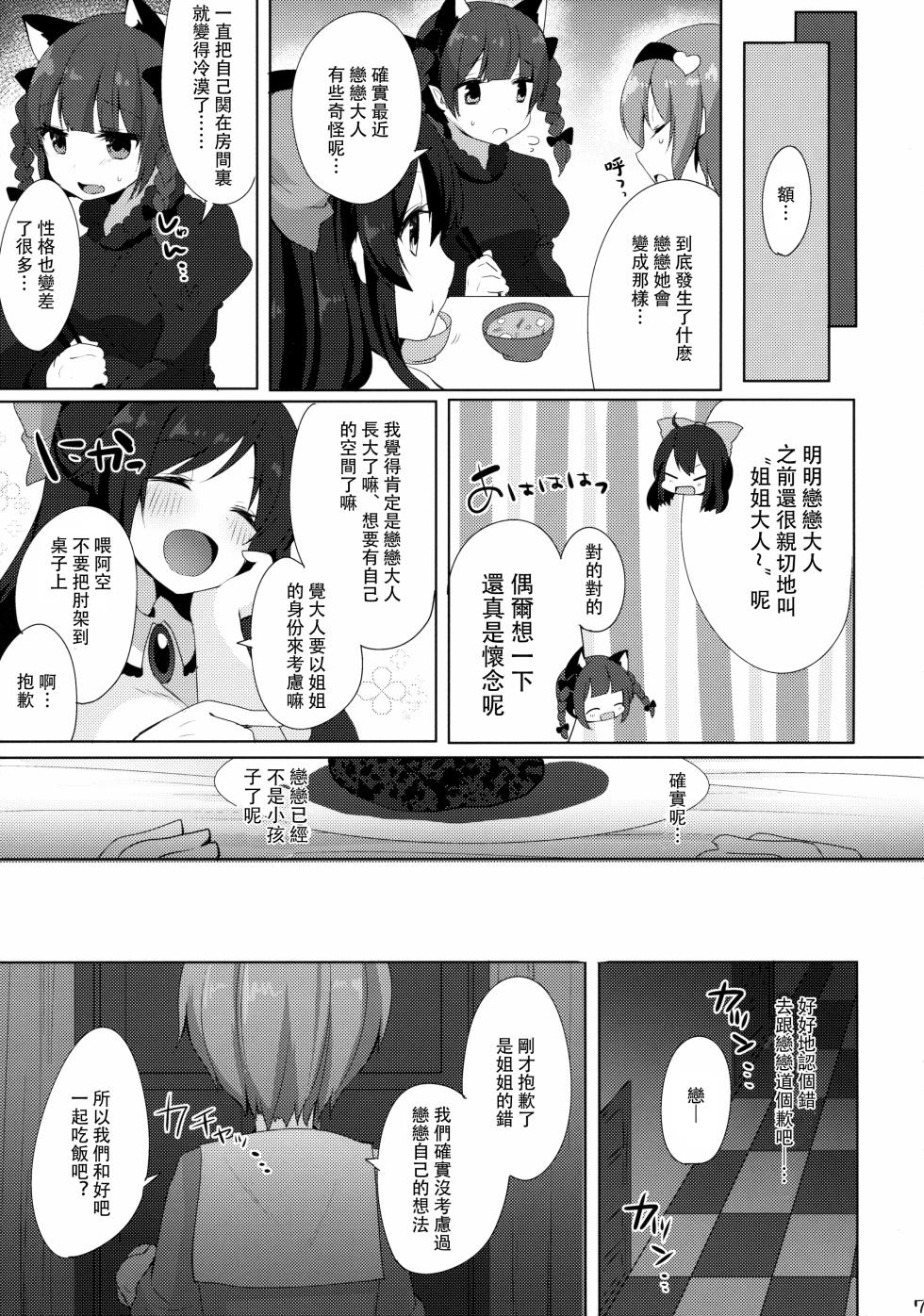 (Kouroumu 11) [Chocolate Synapse (Shika Yuno)] Satori to Koishi to Ecchi Shiyo! | 和戀戀與覺一起做愛吧! (Touhou Project) Chinese] [明稿昨拖漢化組] - Page 7