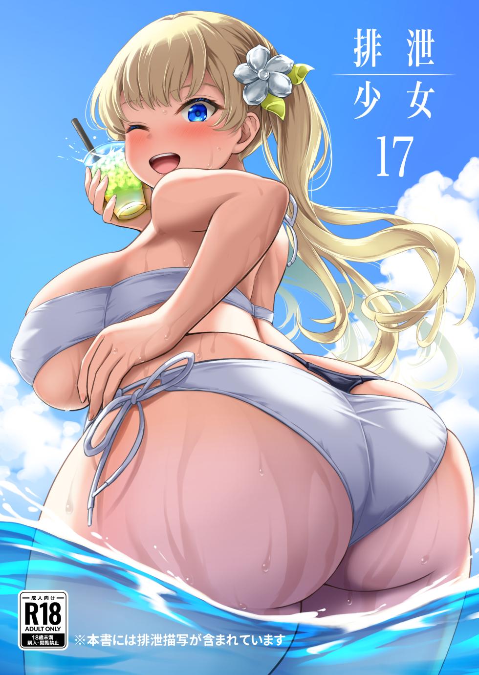 [Namiroji (Shiina Nami)] Haisetsu Shoujo 17 [Digital] - Page 1