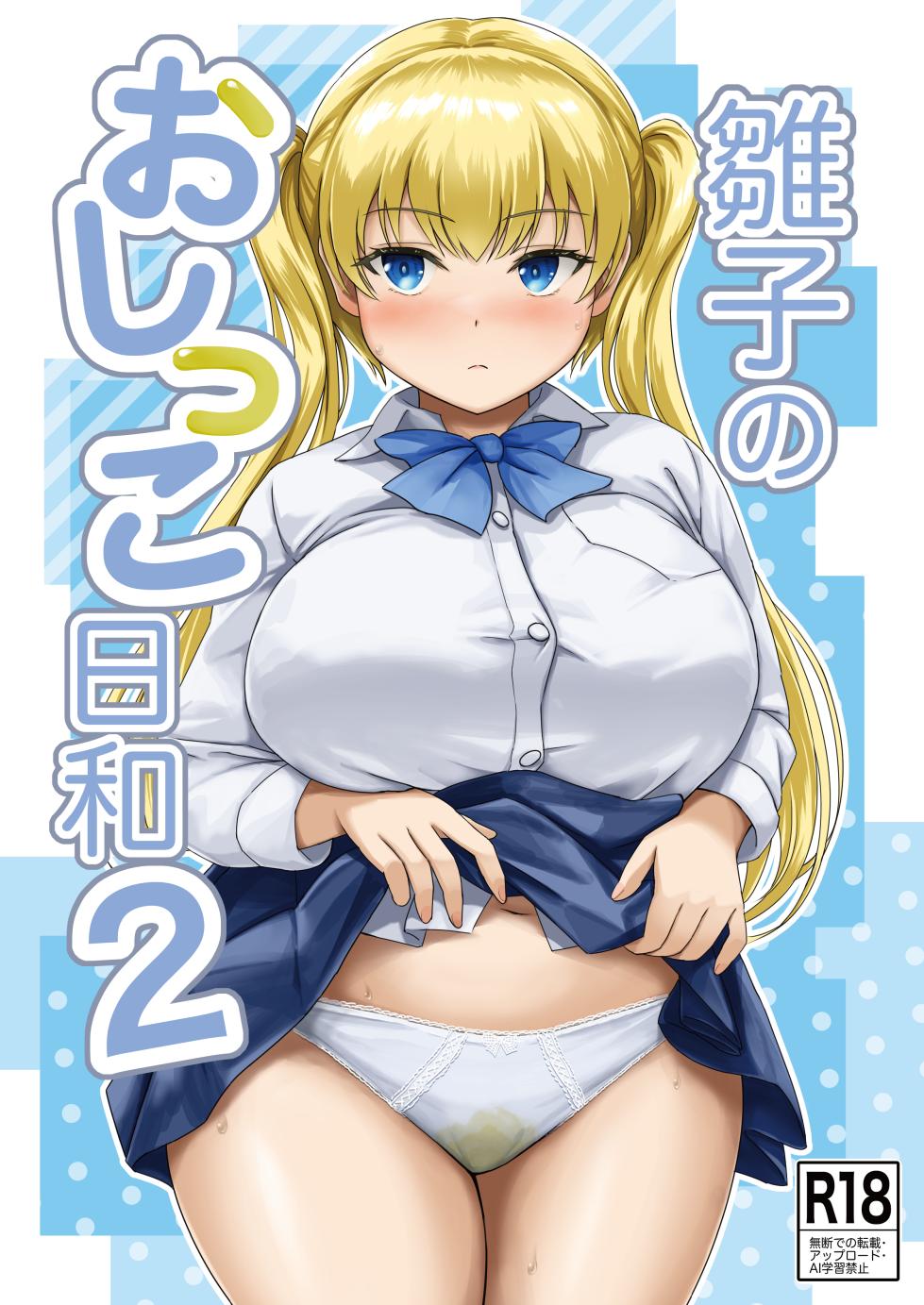 [Namiroji (Shiina Nami)] Hinako no Oshikko Biyori 2 [Digital] - Page 1