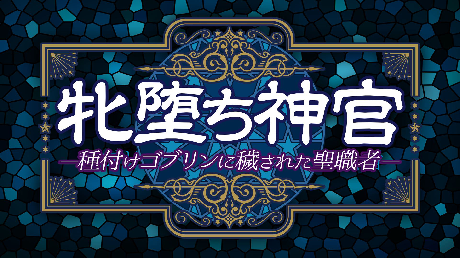 [MAG Kan (v-mag)] Mesu Ochi Shinkan ~Tanetsuke Goblin ni Kegasareta Seishokusha~ | 암컷 타락 신관 -교배 고블린에게 더럽혀진 성직자- [Korean] - Page 6