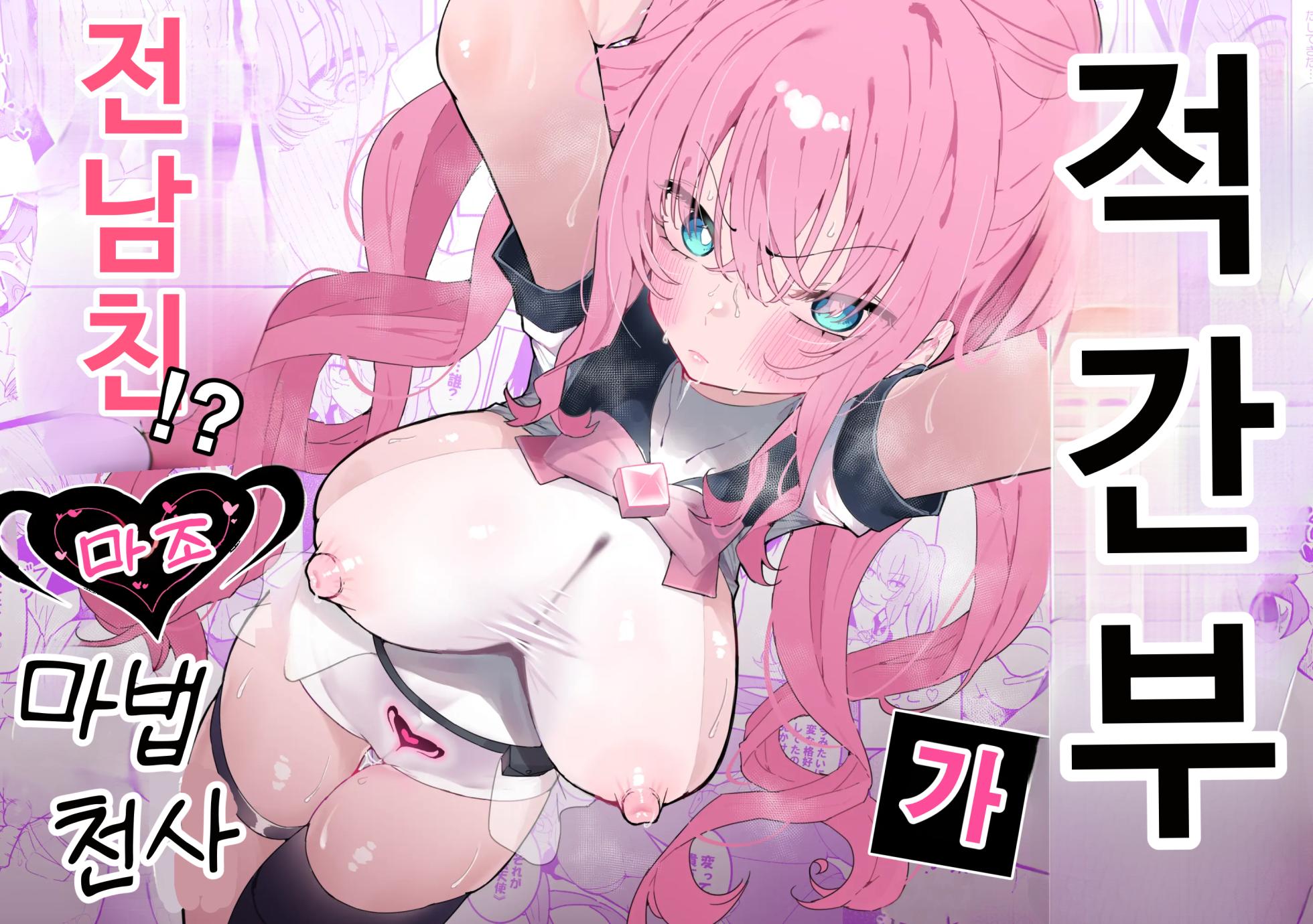 [Momico-san (Momico)] Teki Kanbu wa Motokare!? ~Mazo Mahou Tenshi~ | 적 간부가 전남친!? ~마조 마법소녀~ [Korean] - Page 1