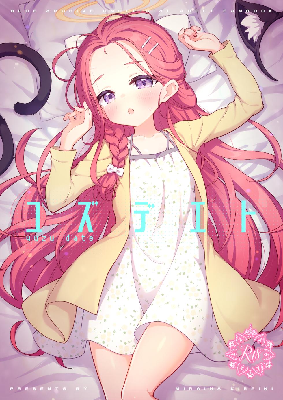 [Miraiha Kireini (Wodae)] yuzu date (Blue Archive) [Digital] - Page 1
