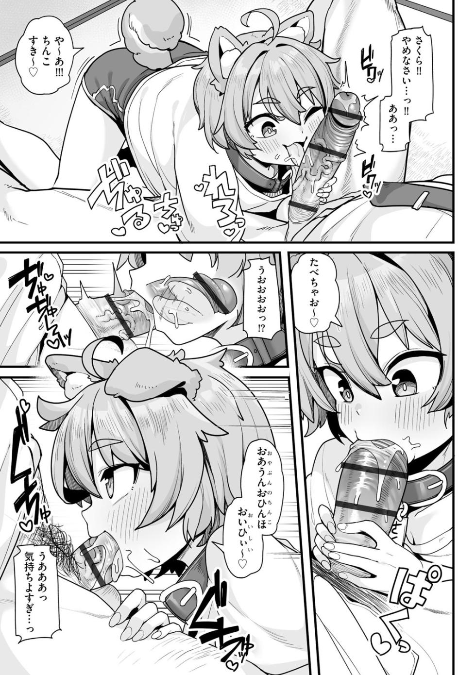 [Wakaru Tissue (kanabun)] Sakura to Asobo! 〜Chitcha Kawaii Joshi ni Henshin Shita Aiken to WanWan Koubi Therapy〜 (CyberiaPlus Vol.39) [Digital] - Page 8